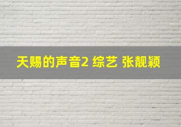 天赐的声音2 综艺 张靓颖